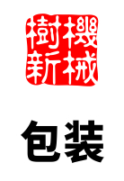 包装环节